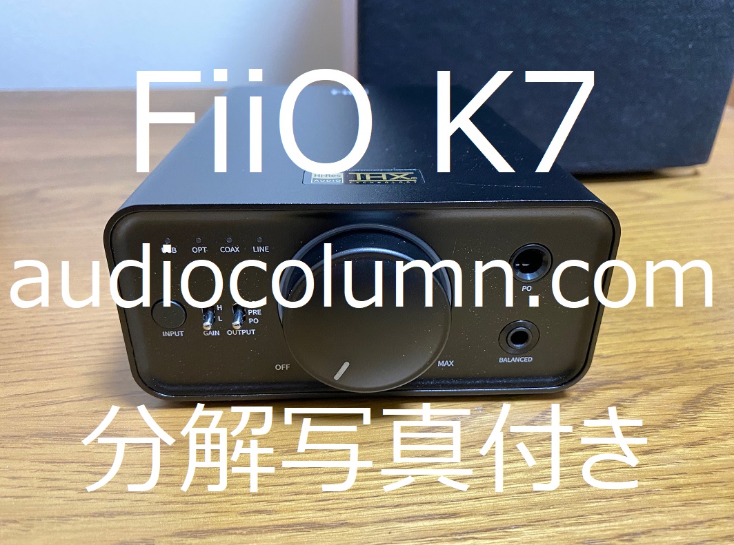 FiiO DESKTOP DAC K7 徹底レビュー（総集編） - ブログ-オーディオを