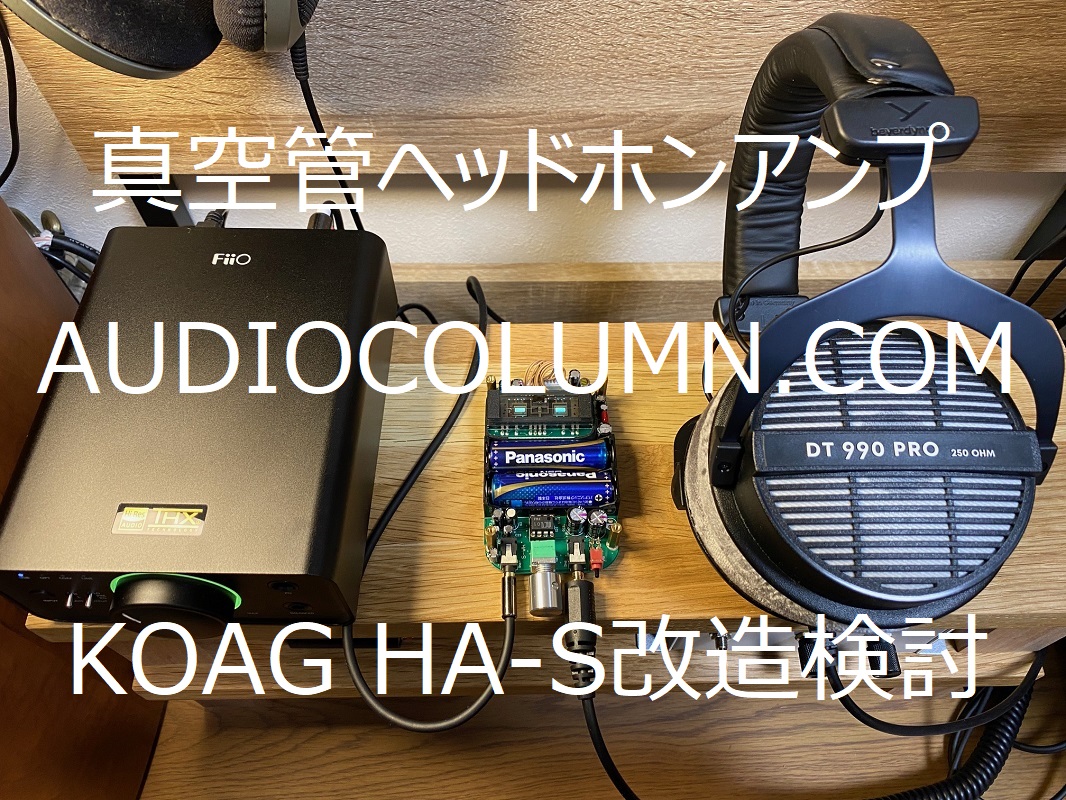 真空管ヘッドホンアンプKOAG HA-S 徹底レビュー総集編後日談 - ブログ-オーディオを楽しもう