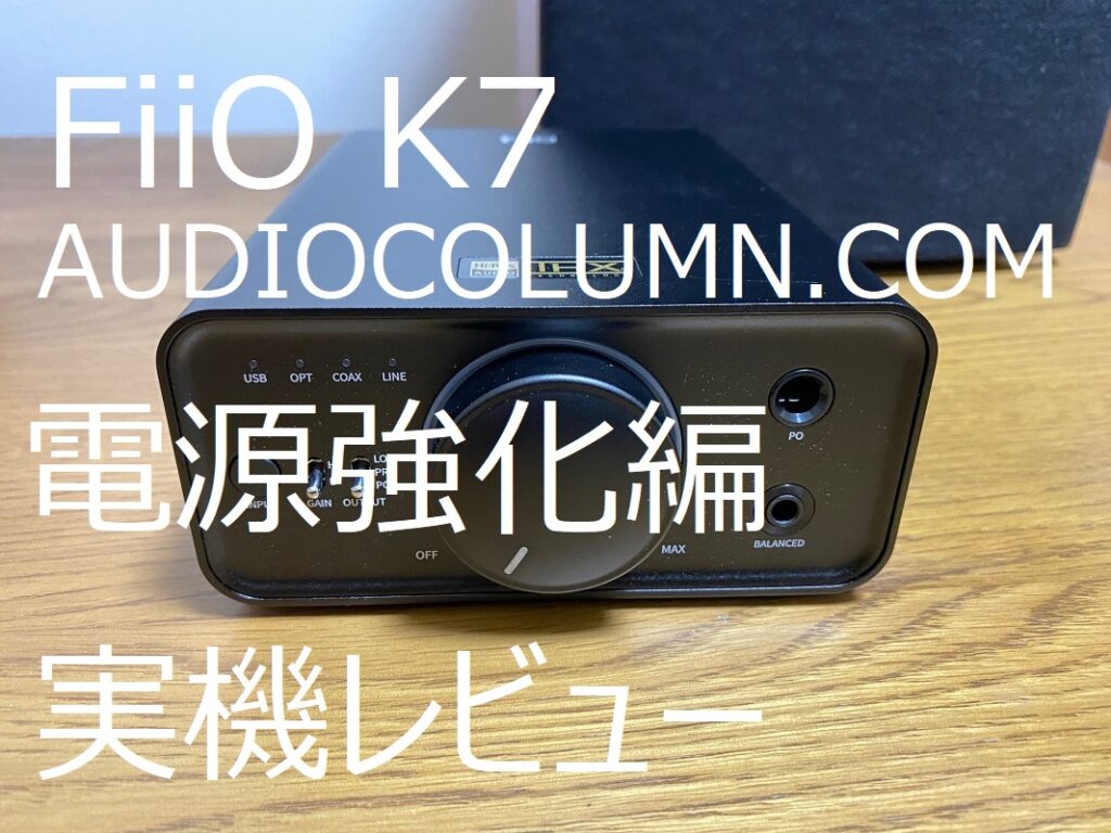 1ランク上の音質へ！』FiiO K7 DAC徹底レビュー（電源強化とノイズ対策 