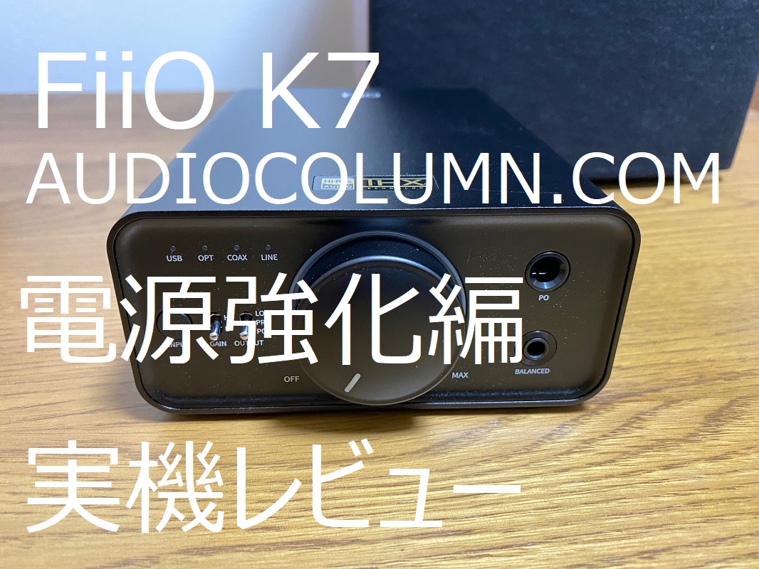 1ランク上の音質へ！』FiiO K7 DAC徹底レビュー（電源強化とノイズ対策 