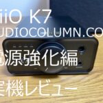 FiiO K7 徹底レビュー（電源強化とノイズ対策編）
