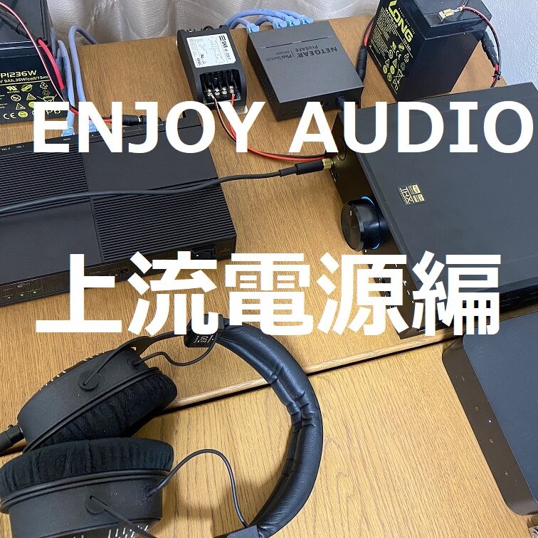 ブログ-オーディオを楽しもう