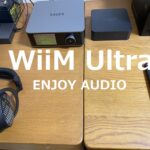 『サブスクを1ランク上の音質で』WiiM Ultraではじめるネットワークオーディオ沼入門part1