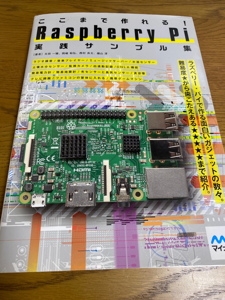 ラズベリーパイの書籍の写真。オーディオの機器のなら仕方も書いてある