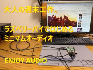 『大人の週末工作』ラズペリーパイではじめるミニマムオーディオ PART1