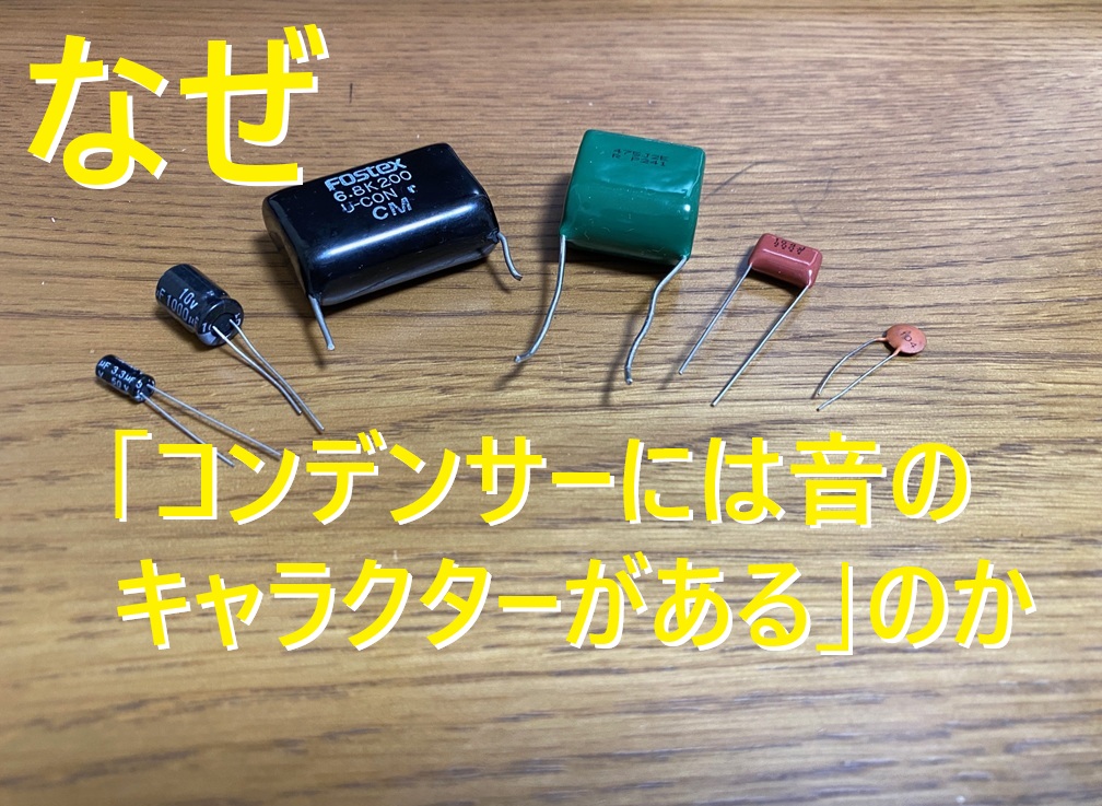 なぜオーディオ機器につかうコンデンサには音のキャラクターがあるのかをついに解明