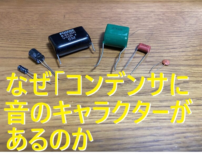 なぜコンデンサに音の客らクターがあるのか周波数特性の差で可視化する