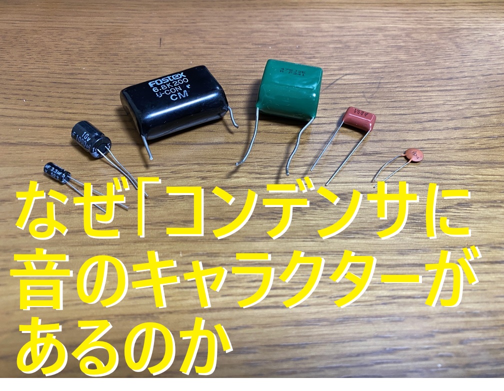 なぜコンデンサに音の客らクターがあるのか周波数特性の差で可視化する