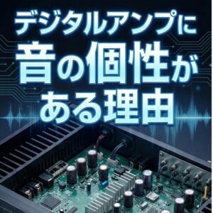 デジタルアンプの音に個性がある理由。振動実験で迫るマイクロフォニック音の謎PART1（続き）