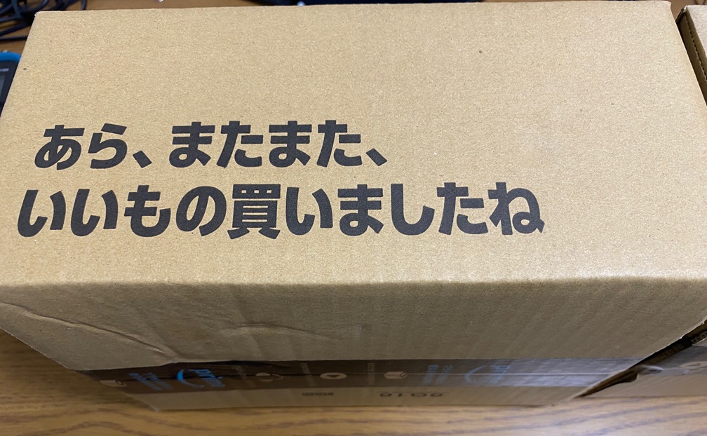 ん？セリフ変わったな！あら、またまたいいものを買いましたね！？嫁にいつも言われているような気がしますが、気にしない！