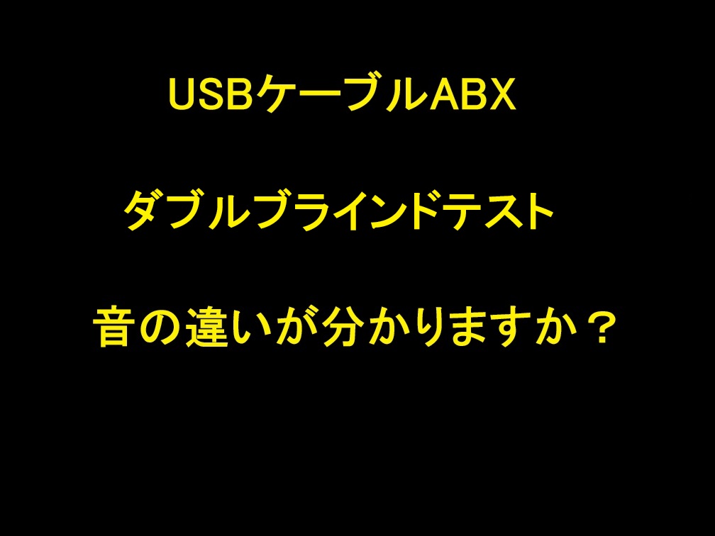 USBケーブルダブルブラインドABXテスト動画タイトル