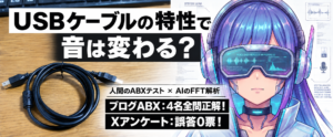 【結果発表】USBケーブルの特性で音は変わる？ ブログ＆Xで計33名が聴き比べ！