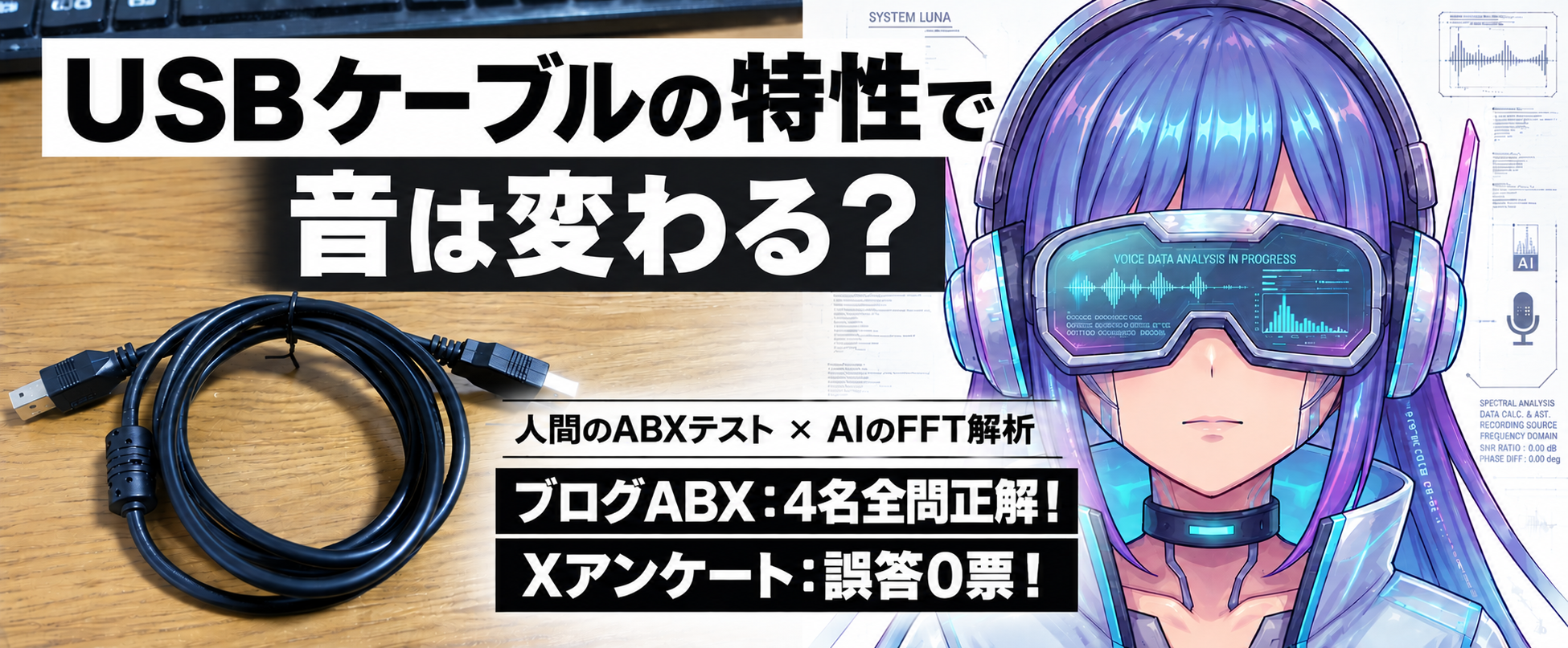 【結果発表】USBケーブルの特性で音は変わる？ ブログ＆Xで計33名が聴き比べ！